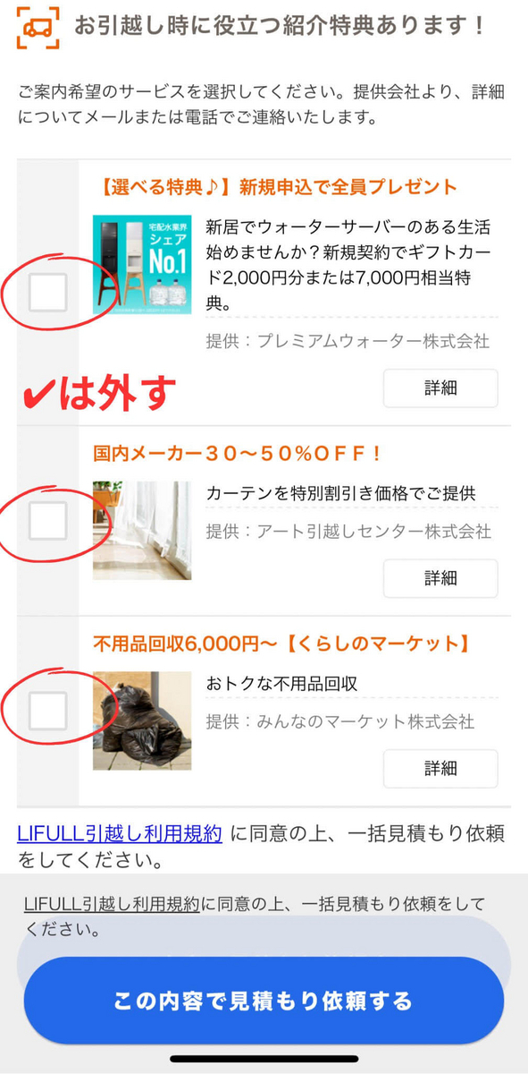 LIFULL引越しの入力画面　お得なキャンペーンのチェックは外そう