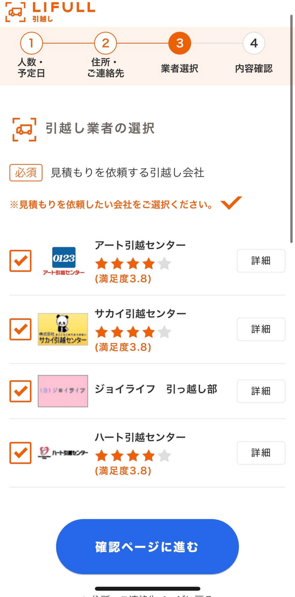 LIFULL引越しの入力画面　業者が選択できる