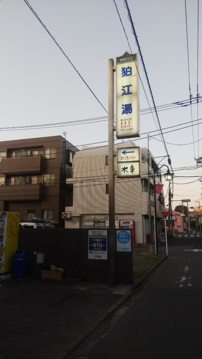 狛江湯 狛江市 ローカル線の旅と銭湯めぐり 狛江湯 狛江市 ローカル線の旅と銭湯めぐり