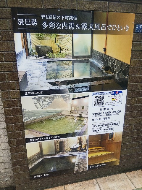 辰巳湯 江東区三好 ローカル線の旅と銭湯めぐり 辰巳湯 江東区三好 ローカル線の旅と銭湯めぐり