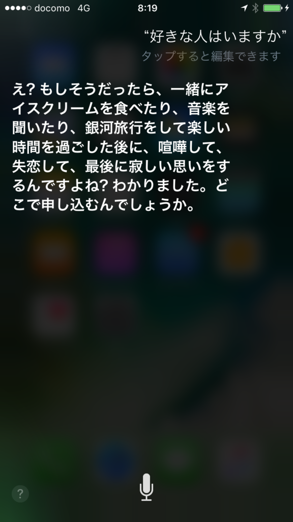 Siriに聞いてはいけない質問と怖い、面白い回答集 前向きなネガティブブログ