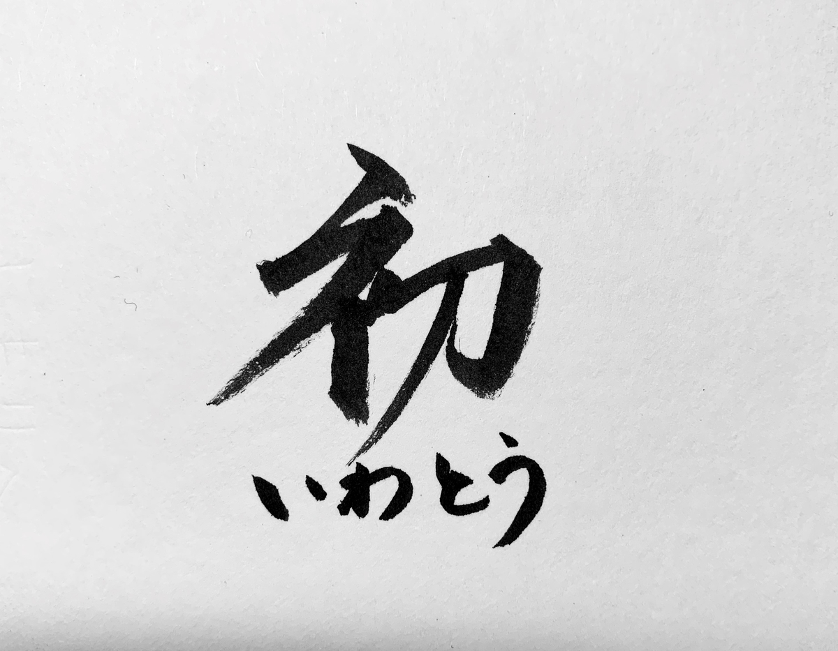 f:id:iwatou17:20200130165437j:plain f:id:iwatou17:20200130165437j:plain