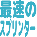 最速のスプリンター