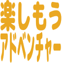 楽しもうアドベンチャー