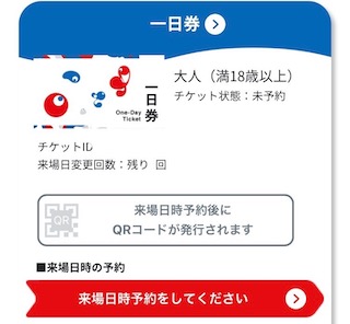 来場日時予約画面の手前