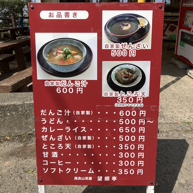 望郷亭メニュー