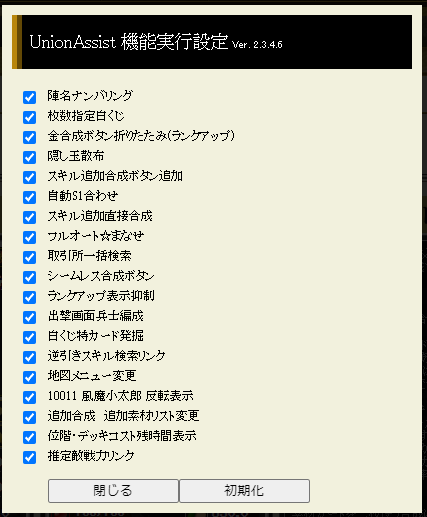 UnionAssist 2.3.4.6 追加合成新仕様 - 戦国IXAの拡張機能
