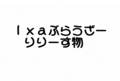 f:id:ixabrowser:20120409031417j:image:medium
