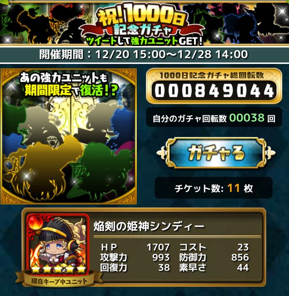 ゆるドラシル 1000日記念チケットガチャでやらかしちゃった コツコツとゲームをたのしむ