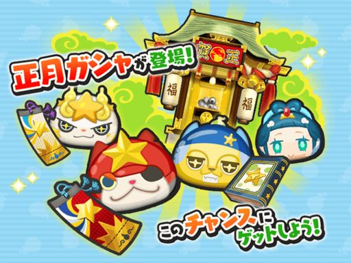 妖怪ウォッチぷにぷに ラストブシニャン おねがい仲間になって コツコツとゲームをたのしむ