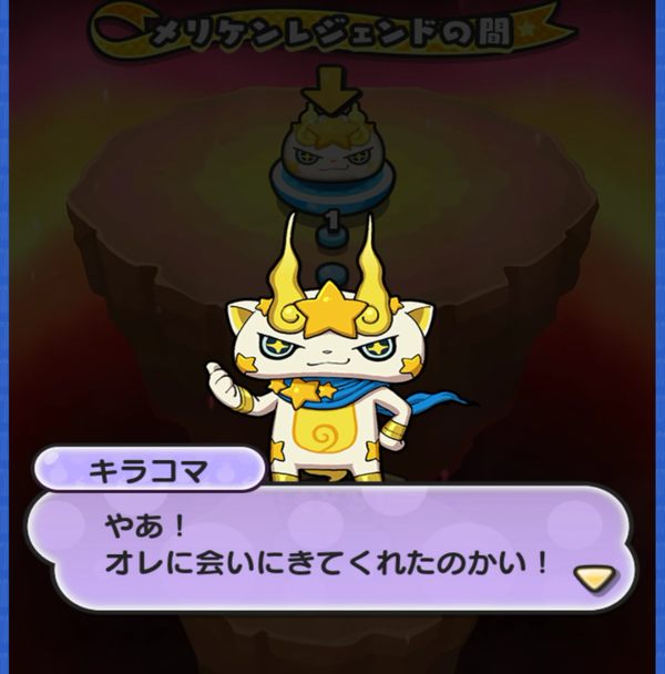 妖怪ウォッチぷにぷに キラコマパスを使ってキラコマと戦ってきました コツコツとゲームをたのしむ