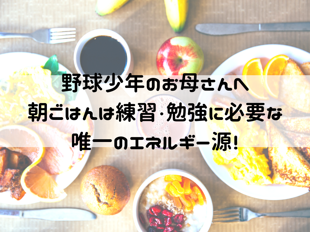 野球少年のお母さん 朝ご飯は練習 勉強に必要な唯一のエネルギー源です いよこのブログ