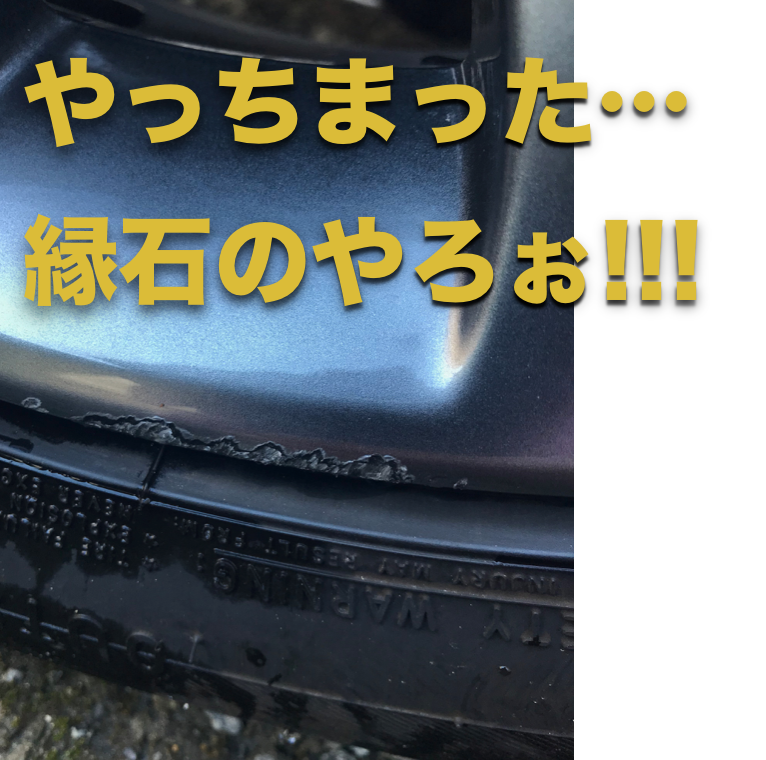 縁石ガリガリ ホイール傷 対処は アクセラに乗ったガジェットおたく