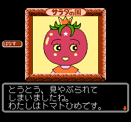 サラダの国のトマト姫 - チラ裏げーむ録
