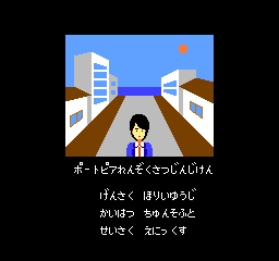 ファミコン用ソフト ポートピア連続殺人事件｜トレファクONLINE