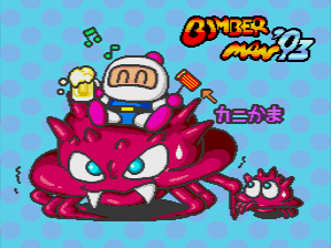 ボンバーマン'93 - チラ裏げーむ録