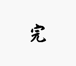 f:id:iza_namakura:20171224095630j:plain f:id:iza_namakura:20171224095630j:plain