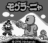 モグラ～ニャ - チラ裏げーむ録