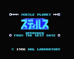 MSX 機動惑星 スティルス 機動惑星スティルス - チラ裏げーむ録