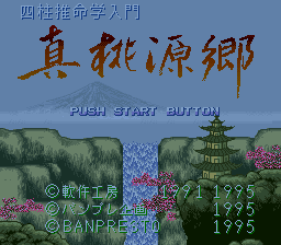 四柱推命学入門 真桃源郷』1995年／スーパーファミコン - レトロ