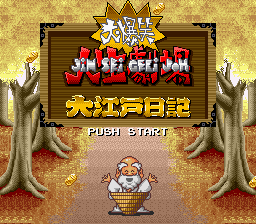 SFCソフト　大爆笑人生劇場 Amazon.co.jp: SF大爆笑人生劇場～大江戸日記～ : ゲーム