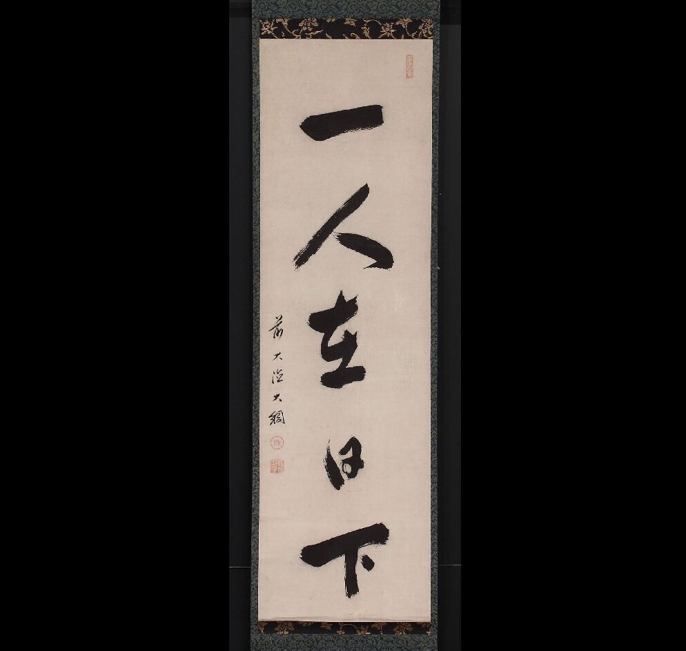 大徳寺435世管長 大綱宗彦自筆和歌『閑』掛軸 - メルカリ