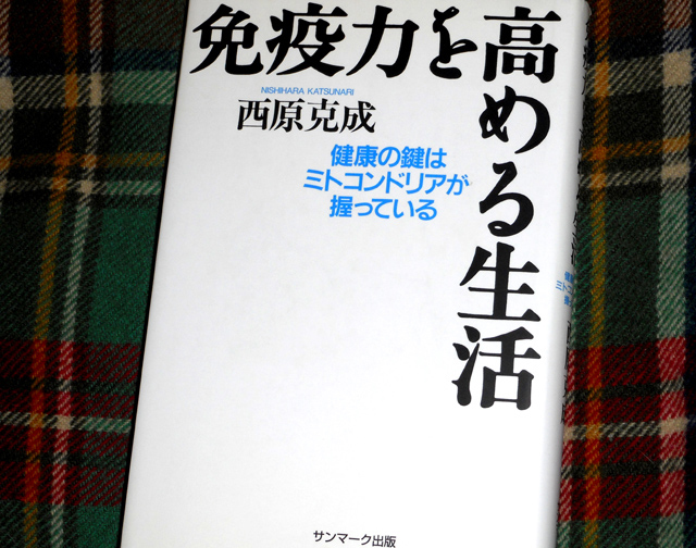 西原克成『免疫力を高める生活』