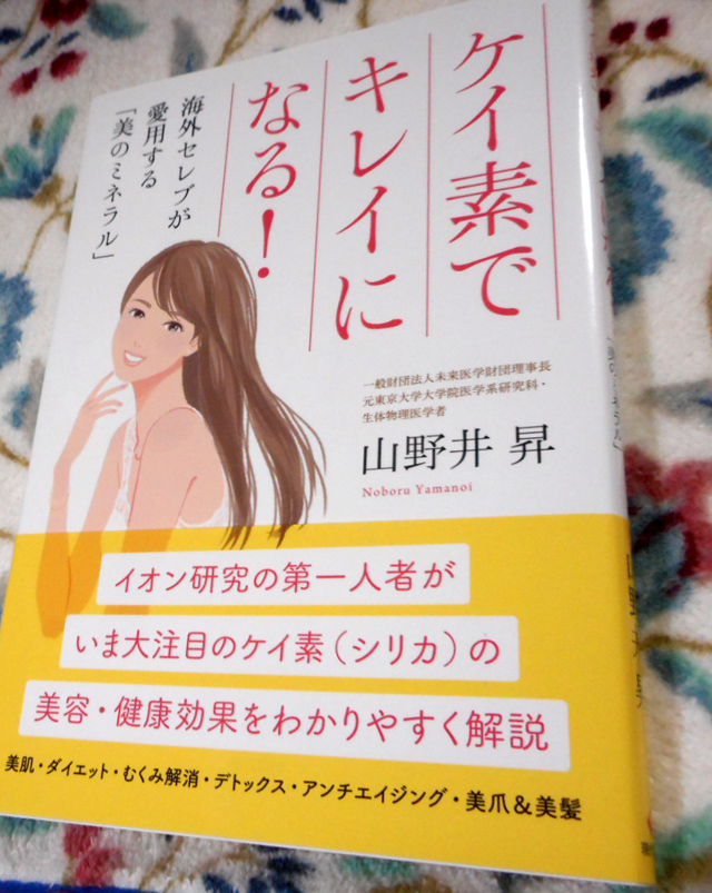 f:id:izawaharuaki:20170610161620j:plain ケイ素でキレイになる! 海外セレブが愛用する「美のミネラル」