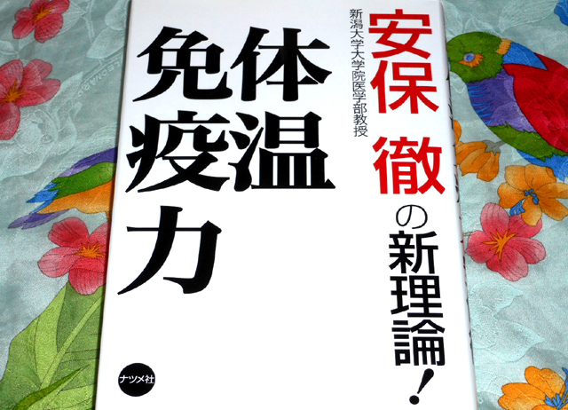 安保徹『体温免疫力』