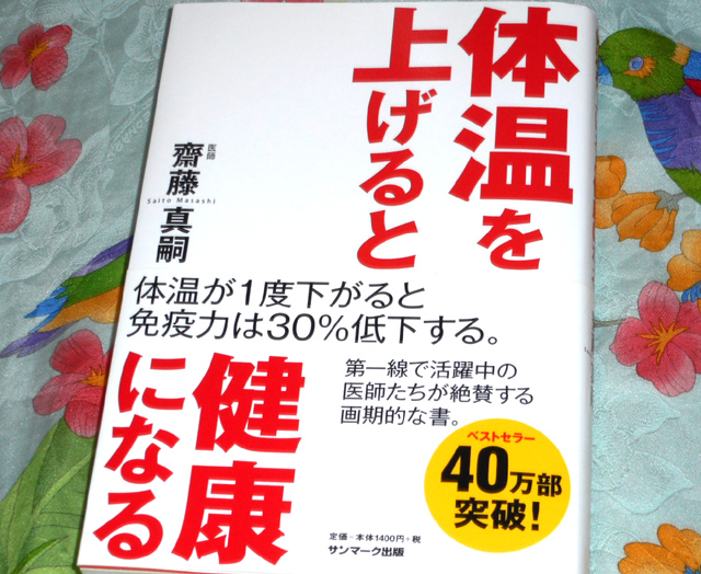 齊藤真嗣『体温を上げると健康になる』