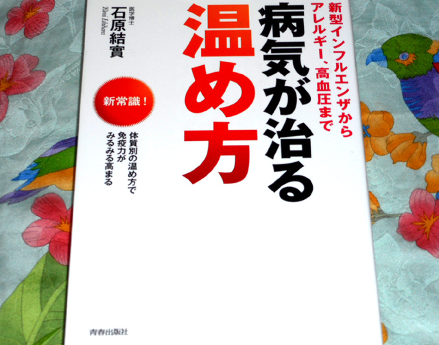 石原結實『病気が治る温め方』