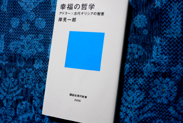 幸福の哲学　アドラー×古代ギリシアの智慧