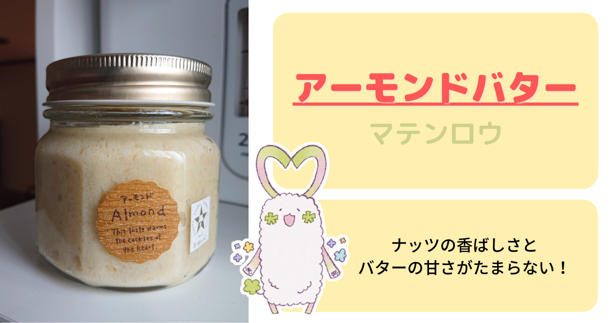 絶品!甘く香ばしい、姫路アーモンドバター【マテンロウ】 ふわ太の徒然ダイアリー 絶品!甘く香ばしい、姫路アーモンドバター【マテンロウ】 ふわ太の徒然ダイアリー