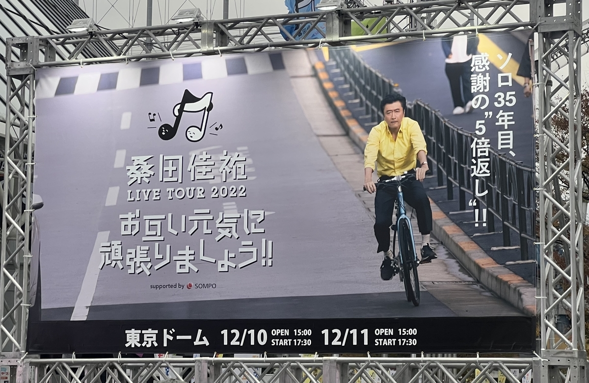 桑田佳祐東京ドームライブ - 堀切めだか