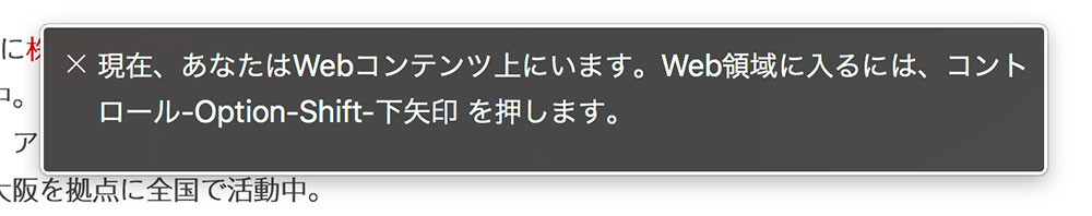 黒い窓に書かれた文字「現在、あなたはWebコンテンツ上にいます。Web領域に入るには、コントロール-Option-Shift-下矢印を押します」