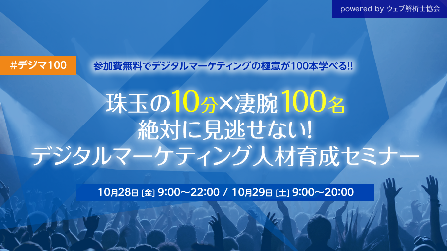 バナー「珠玉の10分間×100 絶対に見逃せない！デジタルマーケティング人材育成セミナー」