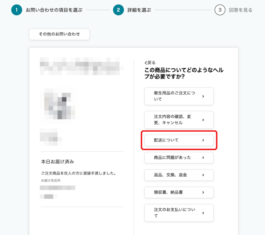 Amazonが配達済みになっているのに実際は届いていなかったときの解決