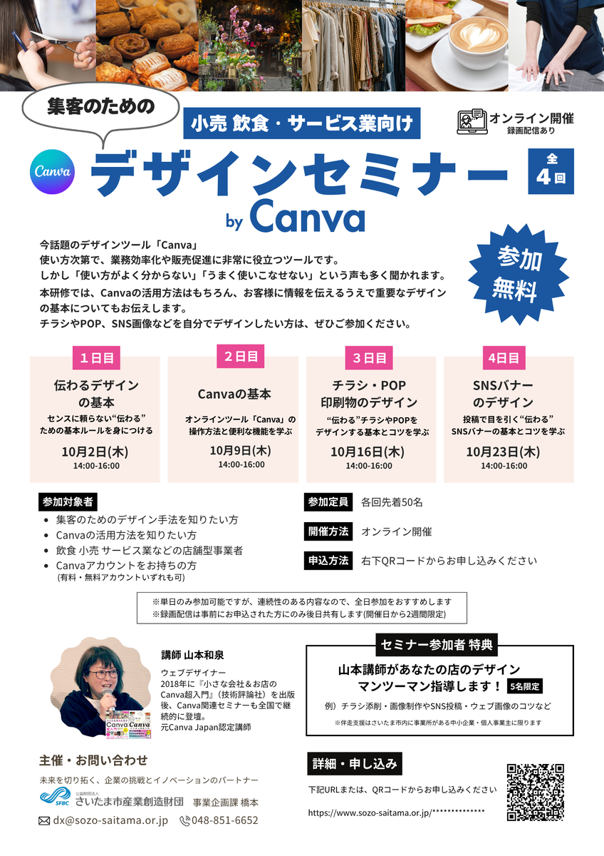 「集客のための小売・飲食・サービス業向け Canvaデザインセミナー(全4回)」の案内チラシ。上部にイメージ写真(人物、パン、花屋、洋服、カフェ、作業中の手元)が並ぶ。大きく「デザインセミナー by Canva」「参加無料」「オンライン開催・録画配信あり」と記載。