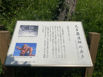 大多羅法師井戸看板