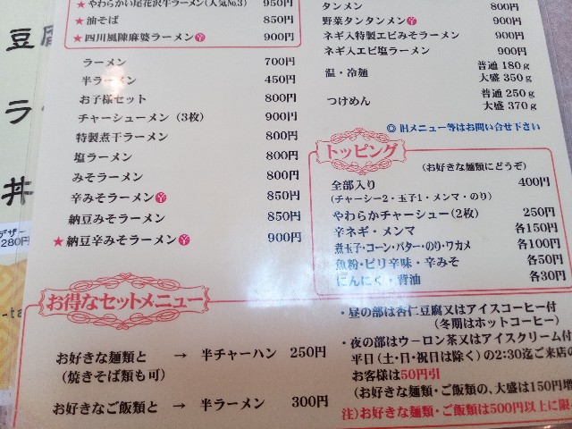尾花沢市 竹八 さんの四川風陳麻婆ラーメン Izumihudousan07 S Blog 山形 庄内の日帰りグルメ