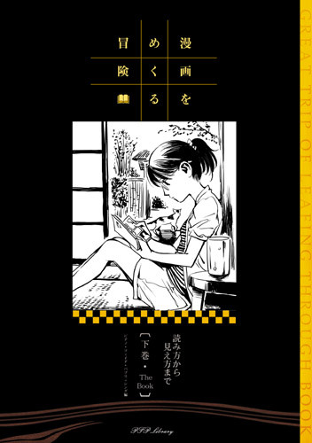 漫画をめくる冒険』下巻、メロンブックスで事前予約開始 - ピアノ  
