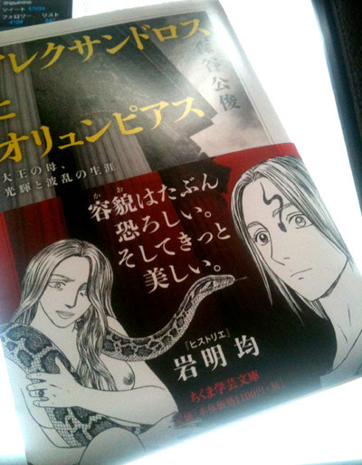 王妃オリュンピアス: アレクサンドロス大王の母 (ちくま新書 145) 読書