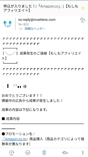 もしもアフィリエイト経由でamazon商品が購入された 自分が買った商品だった 転んでもただでは起きない日常