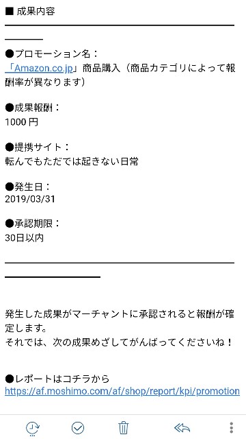 もしもアフィリエイト経由でamazon商品が購入された 自分が買った商品だった 転んでもただでは起きない日常
