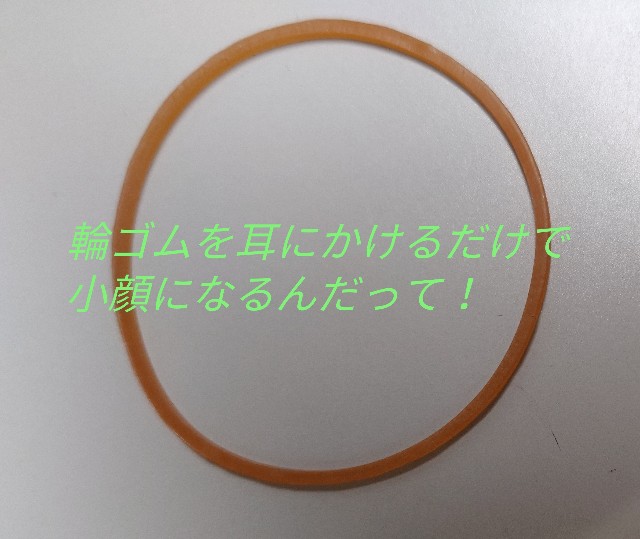 小顔情報 輪ゴムを耳にかけるだけで小顔になるんだって 実践してみた 転んでもただでは起きない日常 小顔情報 輪ゴムを耳にかけるだけで小顔になるんだって 実践してみた 転んでもただでは起きない日常