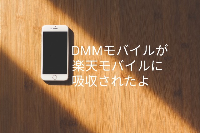 格安sim戦争 Dmmモバイルが楽天モバイルに吸収されたよ 楽天のアプリ 転んでもただでは起きない日常