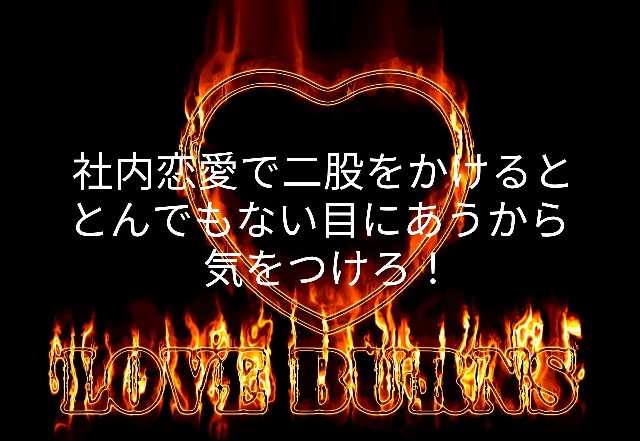 社内恋愛で二股をかけるととんでもない目にあうから気をつけろ 転んでもただでは起きない日常