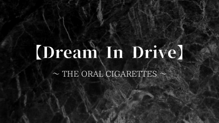 THE ORAL CIGARETTESの新曲「Dream In Drive」