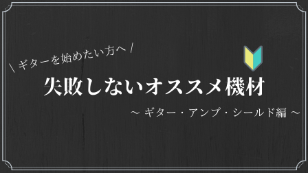 エレキギターを始めたい方へオススメしたい機材