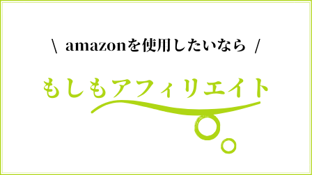 もしもアフィリエイト